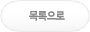 목록보기